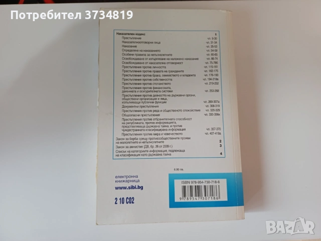Продавам учебници по "Право", сборници и нормативни актове., снимка 15 - Учебници, учебни тетрадки - 53084791
