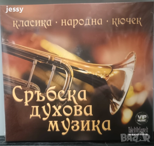 3ХCD Сръбска духова музика