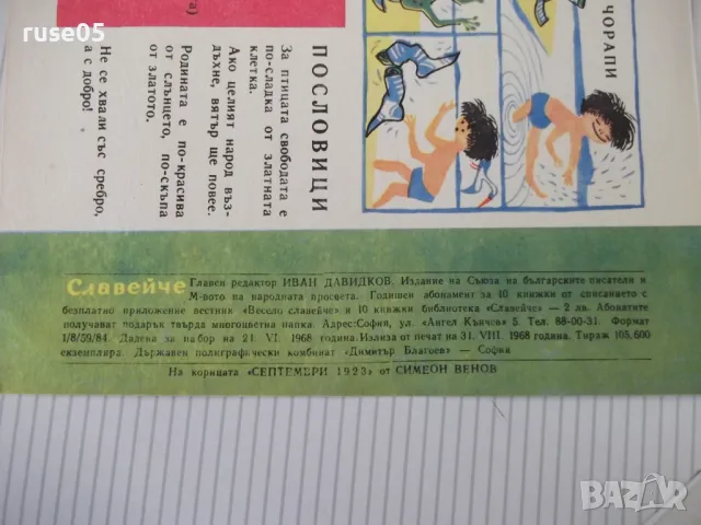 Списание "Славейче - книжка 7 - 1968 г." - 16 стр., снимка 6 - Списания и комикси - 47653185