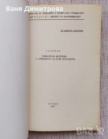 Сборник технологични инструкции за производство на месни произведения, снимка 5 - Специализирана литература - 53934447