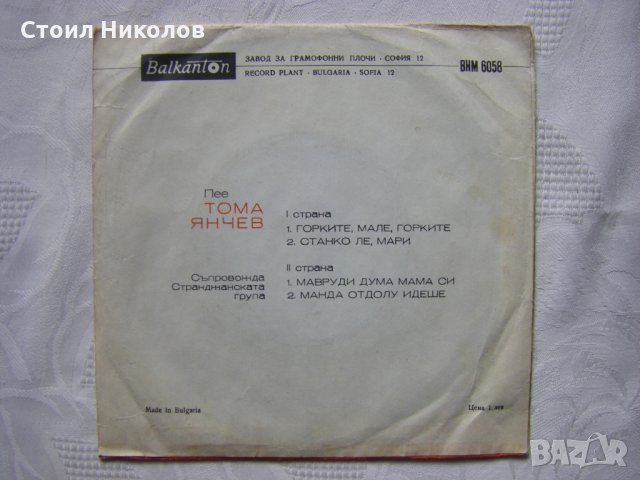 Малка плоча - ВНМ 6058 - Пее Тома Янчев, съпр. Странджанска група, снимка 3 - Грамофонни плочи - 35468694
