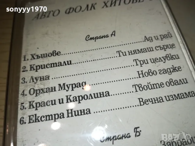 АВТО ФОЛК ХИТОВЕ 3 2410241128, снимка 5 - Аудио касети - 47700902