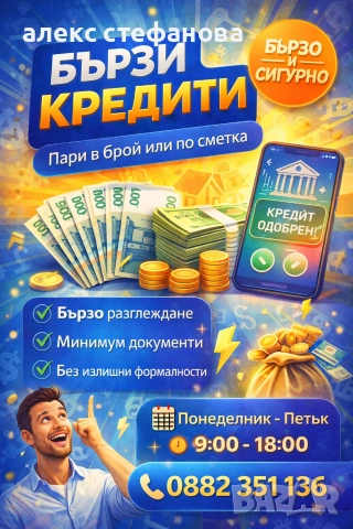 бързи кредити 