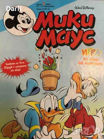 Мики Маус. Бр. 8 / 2000