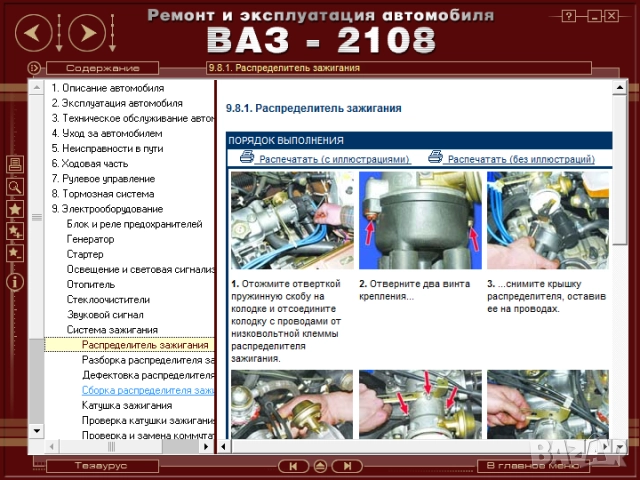 ВАЗ автомобили.10 ръководства устр-во,техн.обслужване и ремонт ( на CD  )              ), снимка 10 - Електронни книги - 52238294