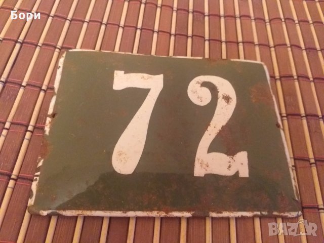 Емайлирана табела 72, снимка 2 - Други ценни предмети - 29101364