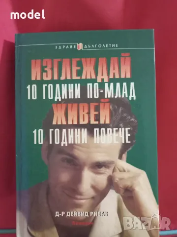 Изглеждай 10 години по-млад, живей 10 години повече - Д-р Дейвид Рибак, снимка 1 - Други - 47696285