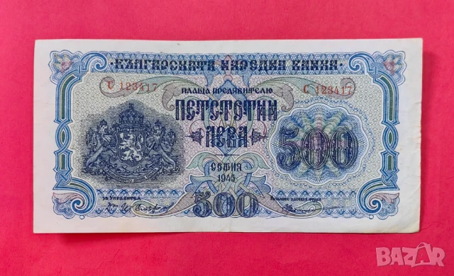 500 лева 1945 година - 1 буква