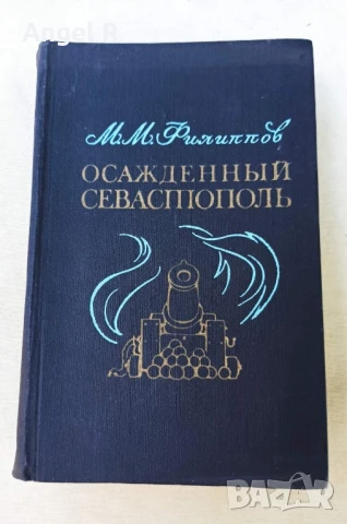 "Обсаденият Севастопол" руска книга