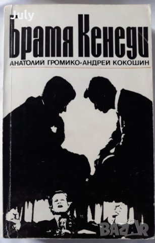 Братя Кенеди, Анатолий Громико, 1985, снимка 1 - Художествена литература - 29833305