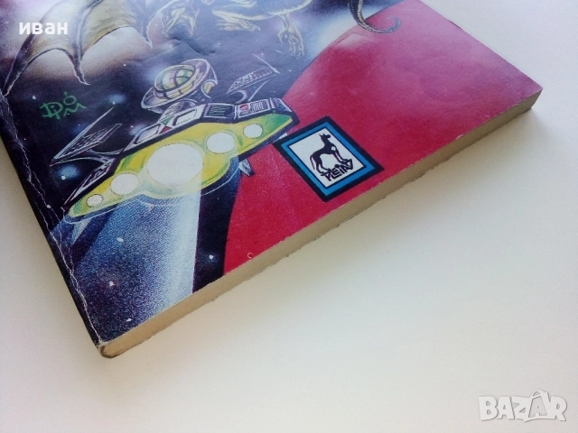 Книга-игра "Изпитанието" - Майкъл Майндкрайм - 1993г., снимка 10 - Детски книжки - 51534691