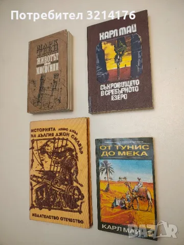Романи от Карл Май, снимка 14 - Художествена литература - 48981535