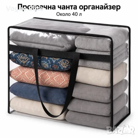 Чанта органайзер за съхранение на дрехи и домашен текстил 40 л