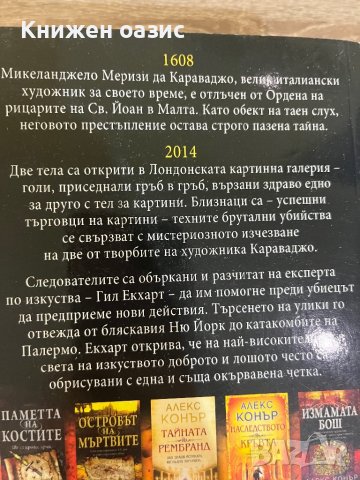 Алекс Конър - исторически трилъри, снимка 5 - Художествена литература - 39827865