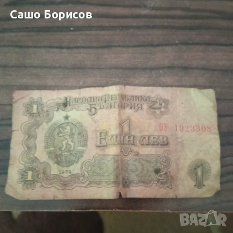 Банкнота от един лев 