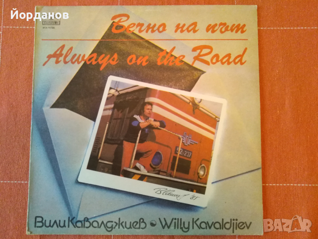 ВИЛИ КАВАЛДЖИЕВ