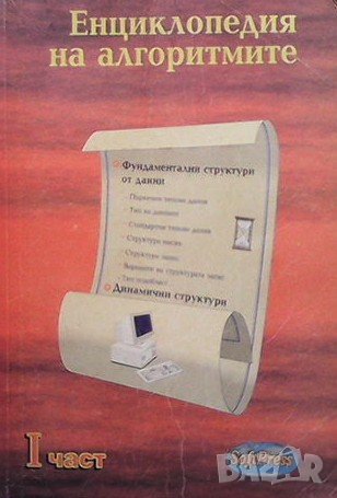 Енциклопедия на алгоритмите. Част 1 Асен Нелчинов