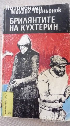 Михаил Черньонок-Брилянтите на Кухтерин, снимка 1