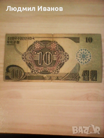 северна корея 10 вон 1988, снимка 2 - Нумизматика и бонистика - 54007326