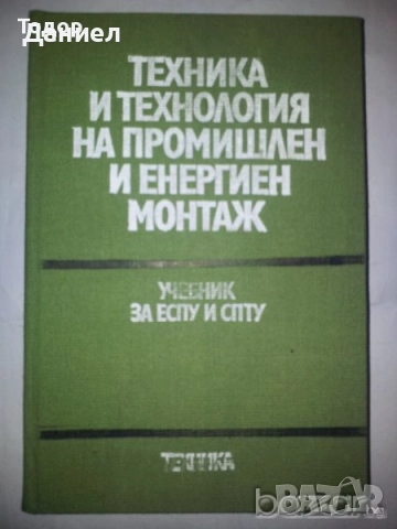 Учебници за техникумите, снимка 11 - Учебници, учебни тетрадки - 51533361