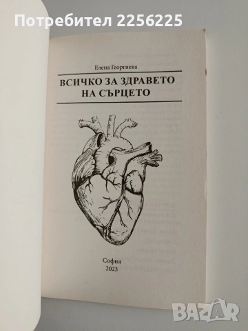 Всичко за здравето на сърцето, снимка 8 - Специализирана литература - 54251531