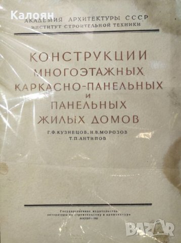 Конструкции на многоетажни рамково-панелни и панелни жилищни сгради (на руски език от 1956), снимка 1 - Специализирана литература - 34100479