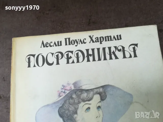 ПОСРЕДНИКЪТ-КНИГА 2904250317, снимка 2 - Художествена литература - 50075919