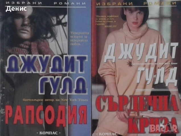 Автори на романтични романи – 05:, снимка 2 - Художествена литература - 53162161