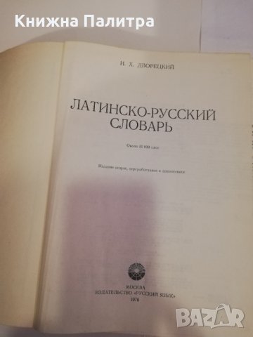 Латинско-русский словарь , снимка 2 - Други - 31463942