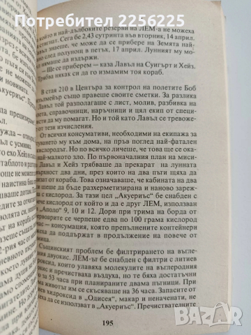 Изгубената Луна - Фаталният полет на Аполо 13, снимка 3 - Художествена литература - 52724193