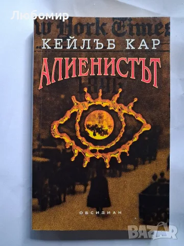 Алиенистът Кейлъб Кар