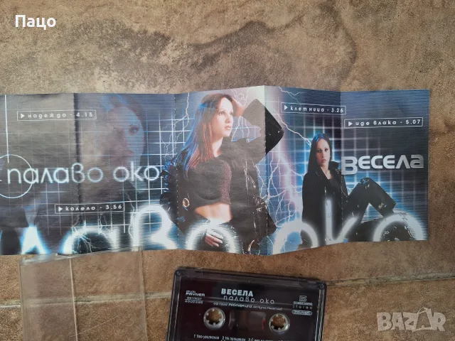 Весела – Палаво Око
