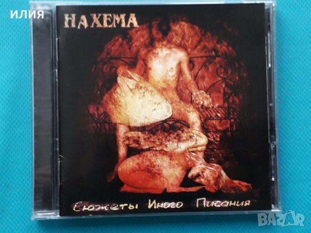 Нахема – 2006 - Сюжеты Иного Писания(Black Metal), снимка 1
