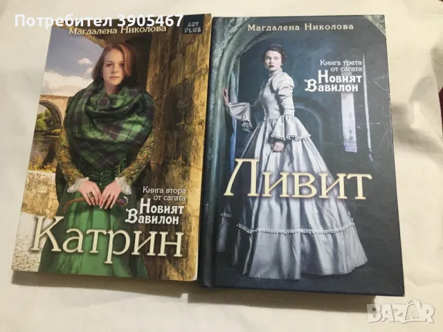 Новият Вавилон-2 ра и 3 та книги