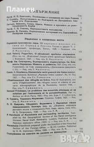 Македонски прегледъ. Кн. 1-4 / 1927, снимка 11 - Антикварни и старинни предмети - 37189947