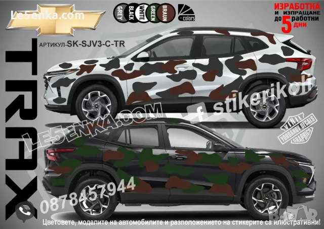 Chevrolet Blaser SK-SJV3-C-BL Кaмуфлаж Офроуд Джип Пикап Лодка Camouflage Off-Road стикери, снимка 4 - Аксесоари и консумативи - 47897042