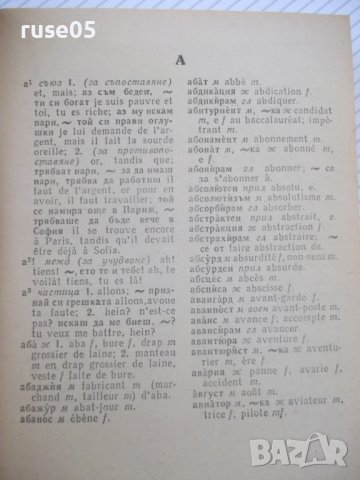 Книга "Кратък българско-френски речник-Ст.Енева" - 580 стр., снимка 4 - Чуждоезиково обучение, речници - 37230123