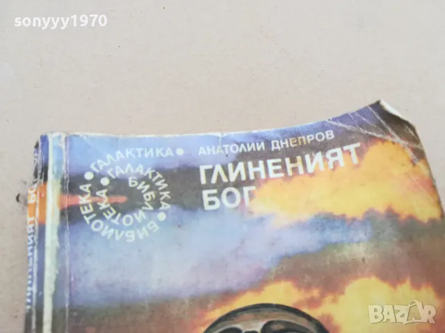 ГЛИНЕНИЯТ БОГ 0302251643, снимка 4 - Художествена литература - 48943872