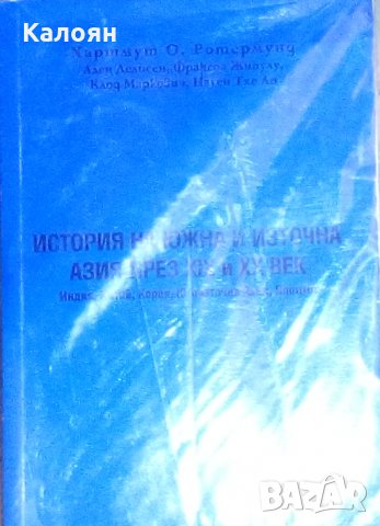 История на Южна и Източна Азия през ХІХ и ХХ век (2003)