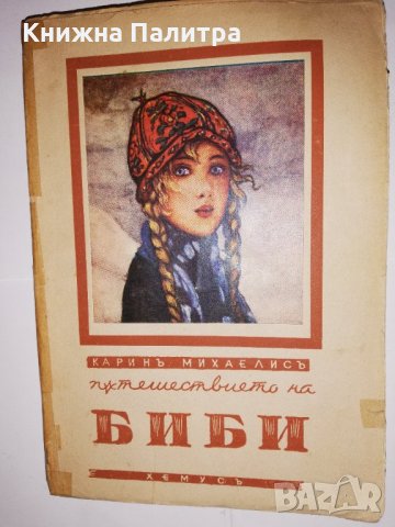 Пътешествието на Биби 