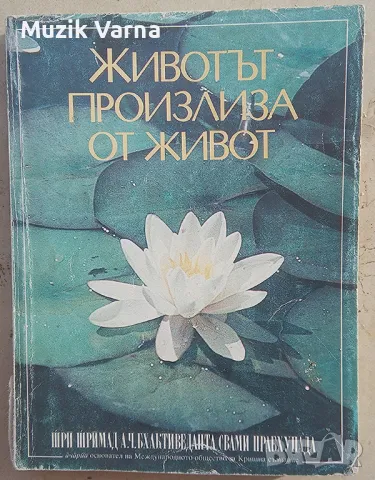 Животът произлиза от живот. Бхактиведанта Свами Прабхупада  