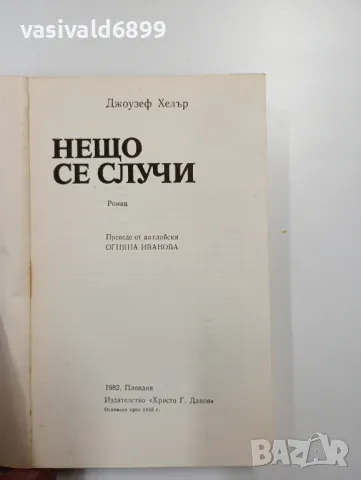 Джоузеф Хелър - Нещо се случи , снимка 4 - Художествена литература - 48154942