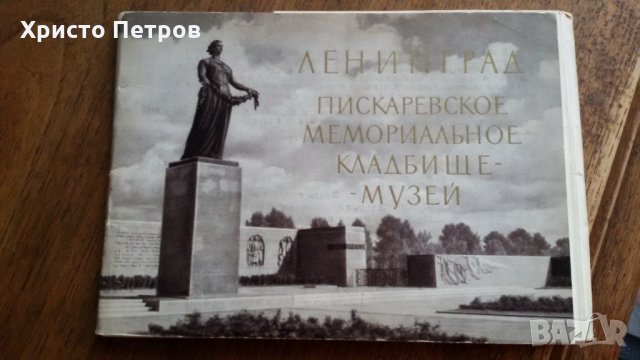 ЛЕНИНГРАД - ПИСКАРЕВСКО МЕМОРИАЛНО ГРОБИЩЕ - МУЗЕЙ