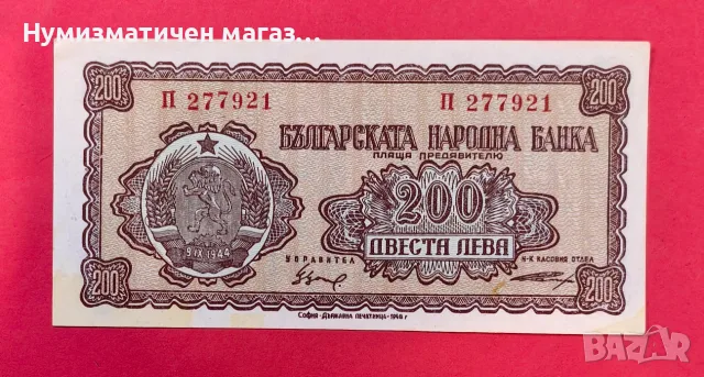 200 лева 1948 година, България