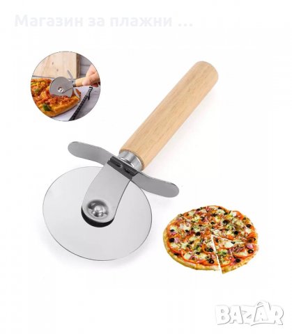 КЛАСИЧЕСКИ НОЖ ЗА РЯЗАНЕ НА ПИЦА С ДЪРВЕНА ДРЪЖКА - код ДЪРВЕНА ДРЪЖКА