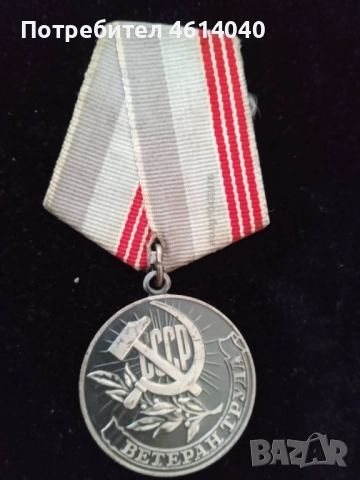 Медал Ветеран на труда СССР , снимка 9 - Антикварни и старинни предмети - 52375256