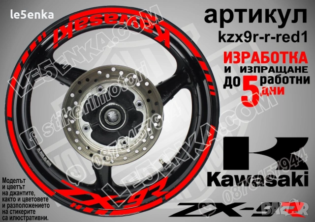 Kawasaki ZX-9R кантове и надписи за джанти, снимка 7 - Аксесоари и консумативи - 44782505