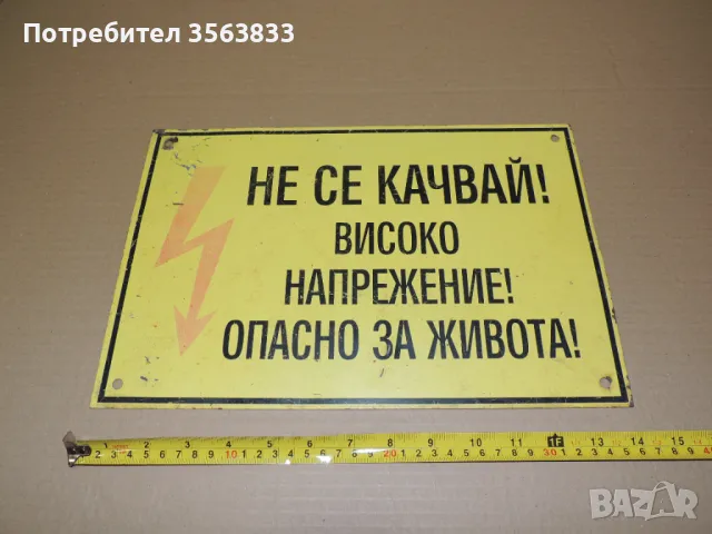 Табела - Не се качвай!  Високо напрежение