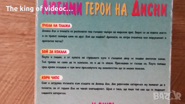 Видеокасета Любими Герои на Дисни VHS , снимка 7 - Анимации - 53078131