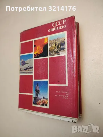 СССР отблизо - Колектив